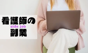 看護師の副業