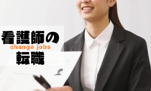 看護師の転職