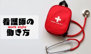 看護師の働き方