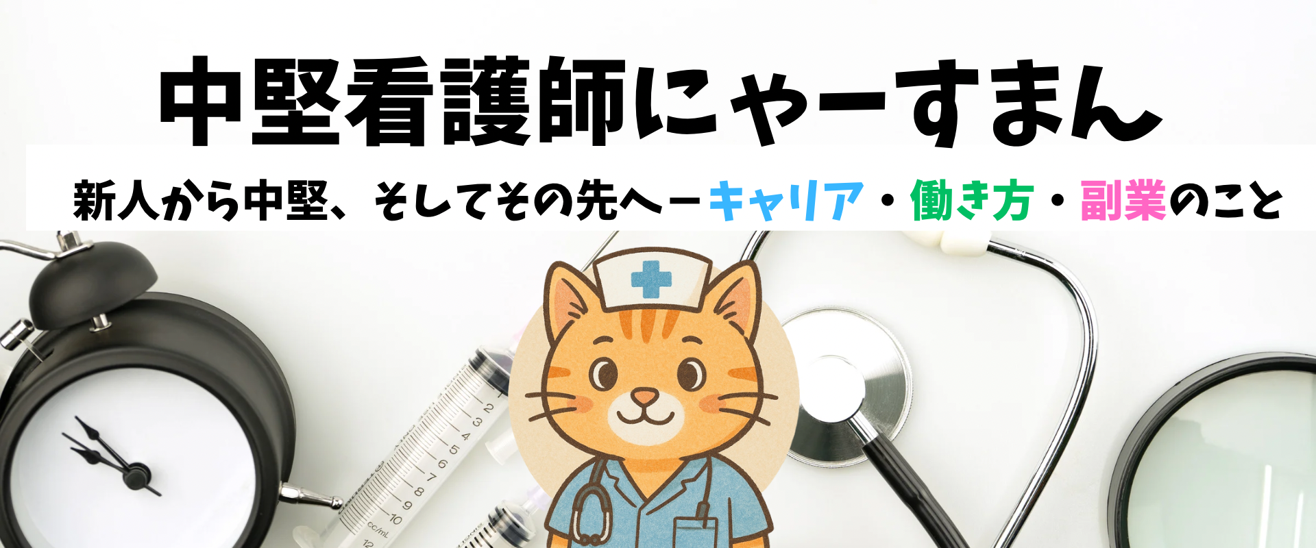 にゃーすまん｜看護師のお悩み解決・相談室
