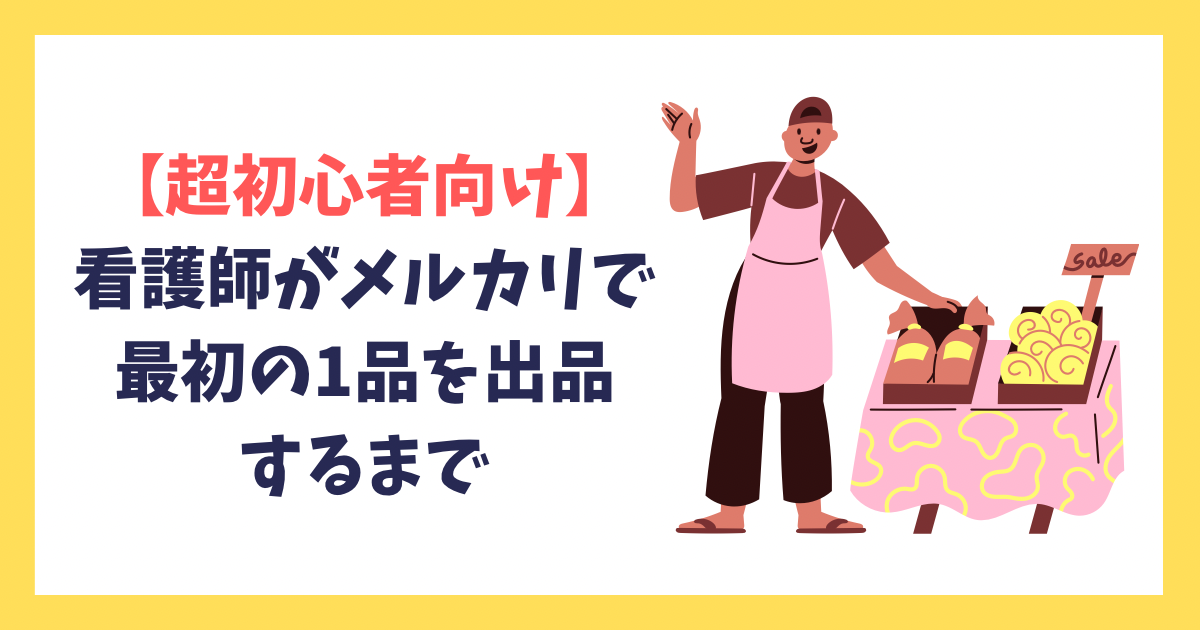 超初心者向け】看護師がメルカリで最初の1品を出品するまで｜不要に 