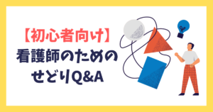【初心者向け】看護師のためのせどりQ&A｜よくある疑問を全部まとめました