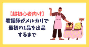 【超初心者向け】看護師がメルカリで最初の1品を出品するまで｜不要になった服でOK