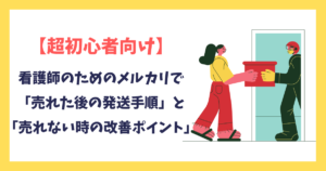 【超初心者向け】看護師のためのメルカリで「売れた後の発送手順」と「売れない時の改善ポイント」