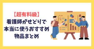 【超有料級】看護師のせどりで本当に使うおすすめ物品まとめ｜検品・撮影・梱包まで