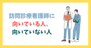 訪問診療看護師に向いている人・向いていない人【施設同行型・にゃーすまんの実体験から】