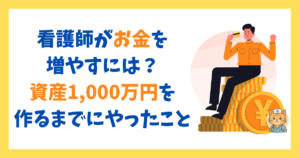 看護師がお金を増やすには？にゃーすまんが資産1,000万円を作るまでにやったこと【NISA・高配当株・副業】