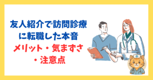 友人紹介で訪問診療に転職した本音｜メリット・気まずさ・注意点