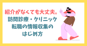 紹介がなくても大丈夫。訪問診療・クリニック転職の情報収集のはじめ方