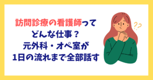 訪問診療の看護師ってどんな仕事？外科・オペ室7年目が1日の流れまで全部話す