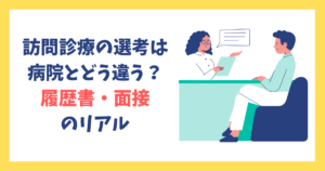 クリニック・訪問診療の選考は病院とどう違う？履歴書・面接のリアル