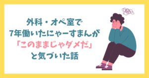 外科・オペ室で7年働いたにゃーすまんが「このままじゃダメだ」と気づいた話