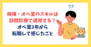 病棟・オペ室のスキルは訪問診療で通用する？オペ室3年から転職して感じたこと