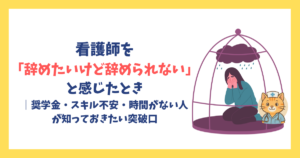 看護師を「辞めたいけど辞められない」と感じたとき｜奨学金・スキル不安・時間がない人が知っておきたい突破口【現役8年目が実体験で語る】